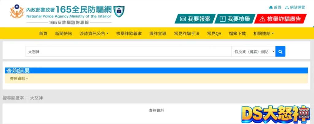 165反詐騙：3A娛樂城超安全