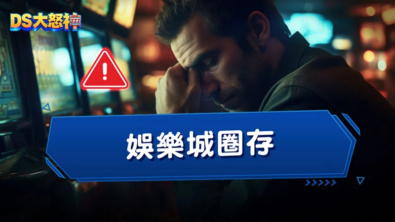 娛樂城圈存套利是什麼？偷雞不成蝕把米線上娛樂城退款代辦變共犯