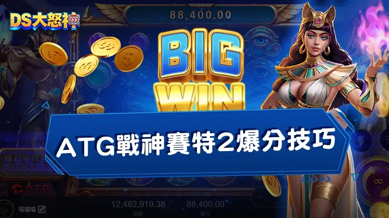 ATG戰神賽特2，帶你揭密電子老虎機策略，爆分技巧分享