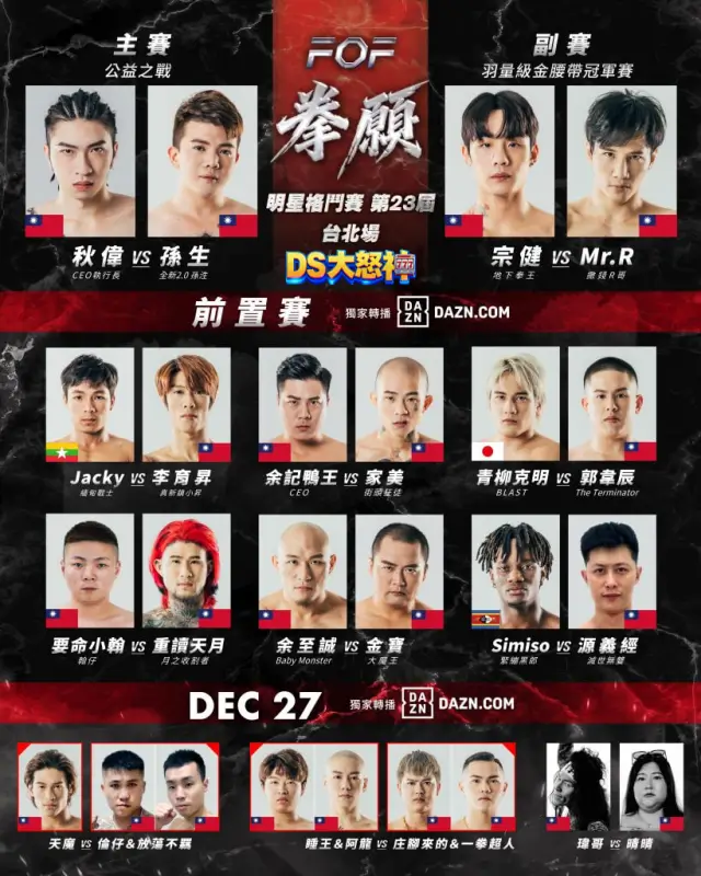 拳願明星格鬥賽第23屆台北場
