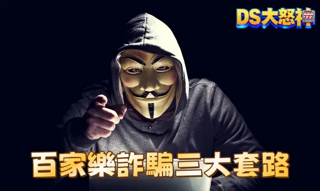百家樂詐騙三大套路