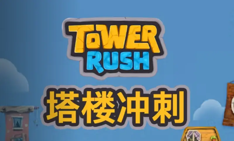 QT塔樓衝刺－蓋房子遊戲