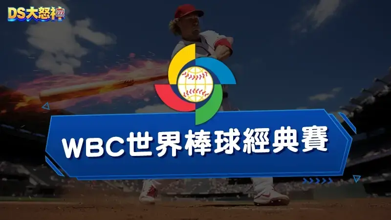 WBC世界棒球經典賽－門票、名單、賽程、下注懶人包