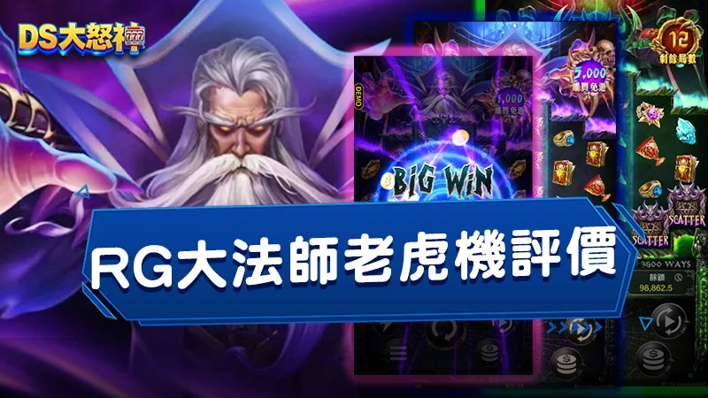 RG大法師－老虎機規則、玩法、評價一次看！