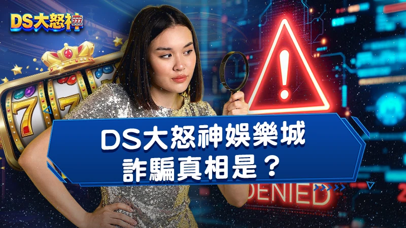 3A娛樂城詐騙真相是？５點判斷娛樂城詐騙手法！
