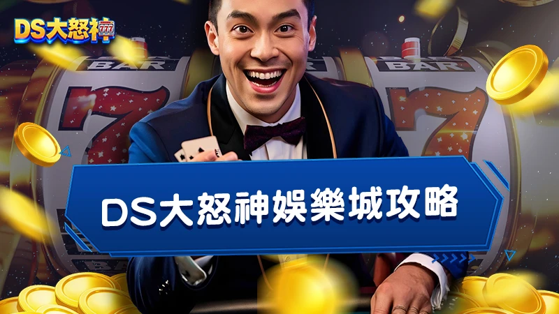 3A娛樂城攻略｜出金實測與玩家真實經驗分享！
