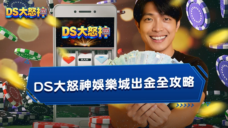 3A娛樂城出金全攻略｜流程、速度與安全解析