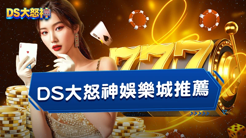 3A娛樂城推薦｜４個理由告訴你為什麼值得加入！