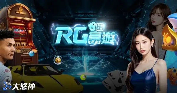 RG富遊線上娛樂城大紅人