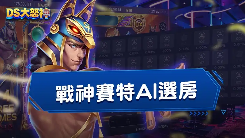戰神賽特AI選房－賽特2選房邏輯提升勝率與策略觀念完整指南