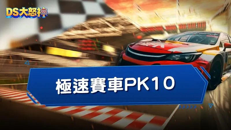 極速賽車PK10 - 玩法、投注、抓牌技巧快速上手
