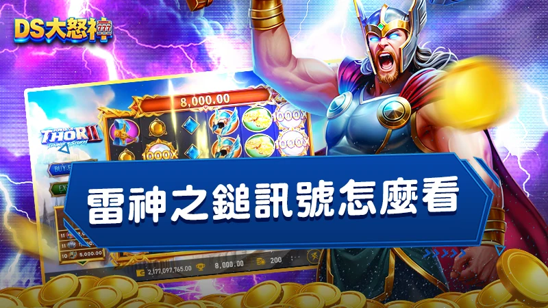 雷神之鎚訊號怎麼看？教你破解雷神之鎚吐分期3大訊號！