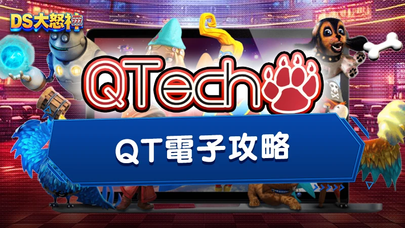 QT電子攻略－網友玩過都說讚！QT電子老虎機遊戲推薦TOP3