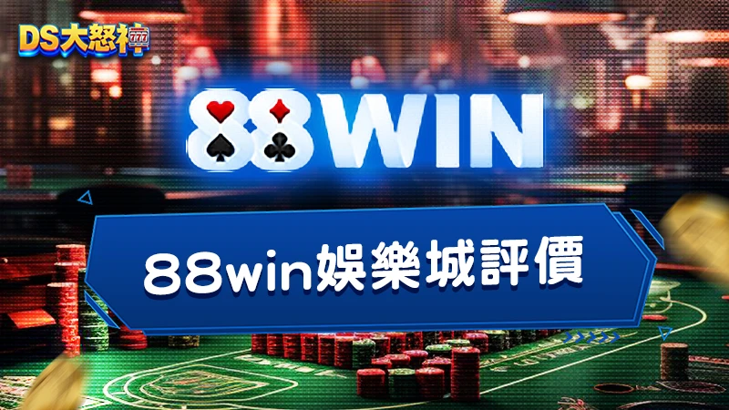 娛樂城推薦－88win娛樂城評價介紹！