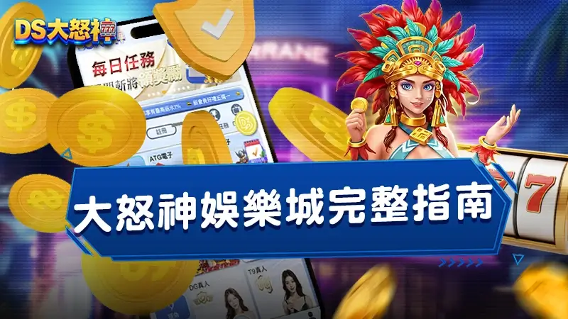 大怒神娛樂城－註冊、登入、綁定、儲值、出金、App下載完整指南