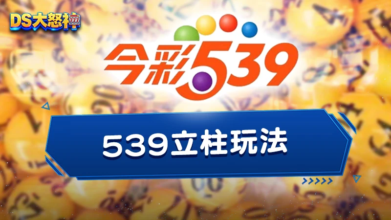 539立柱玩法－小資族最愛用的地下539連碰玩法進階版