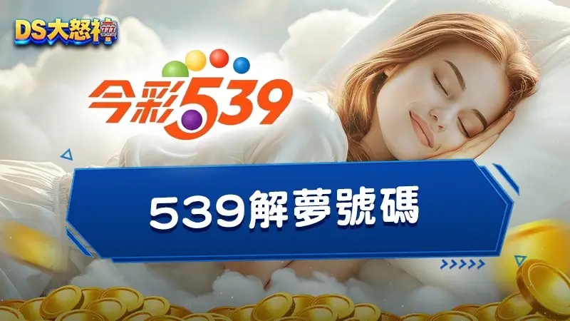 539解夢號碼－想中四星就靠周公解夢數字！解夢查詢完整指南