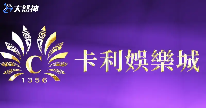 卡利娛樂城跟卡利系統有關係嗎？