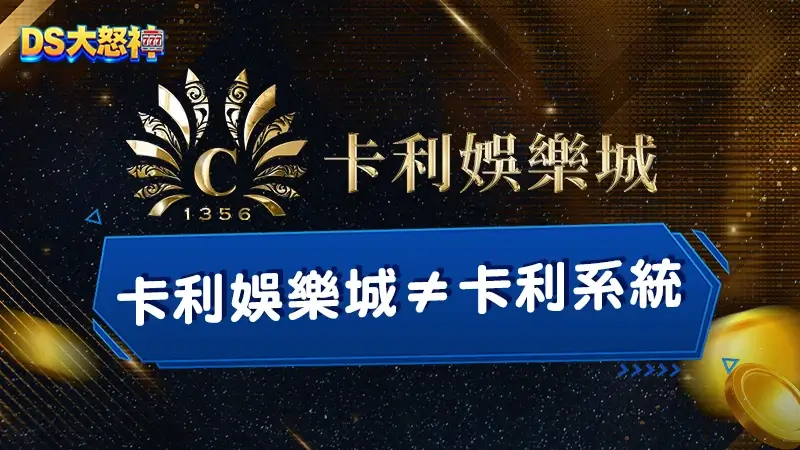 卡利娛樂城－跟卡利系統是一樣的嗎？帶你揭開卡利的神秘面紗
