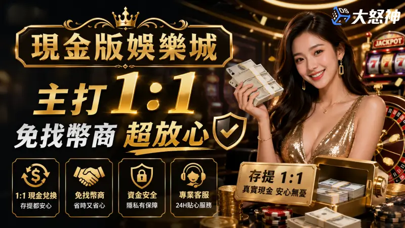 現金版娛樂城主打1：1免找幣商超放心