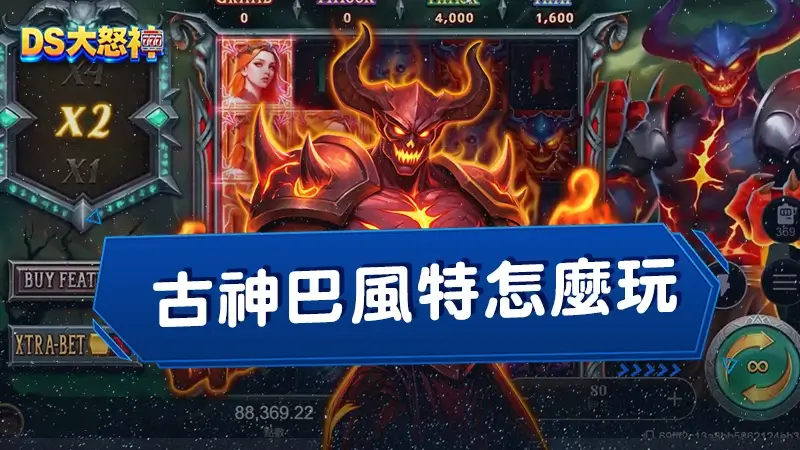古神巴風特怎麼玩？2026ATG古神巴風特上線，最新攻略打法