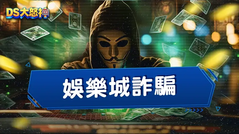娛樂城詐騙－細數過往無良代理的4大黑網詐騙手法
