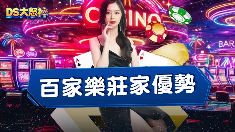 實測：百家樂莊家優勢分析｜2026押莊押閒數據實測與資金配置策略