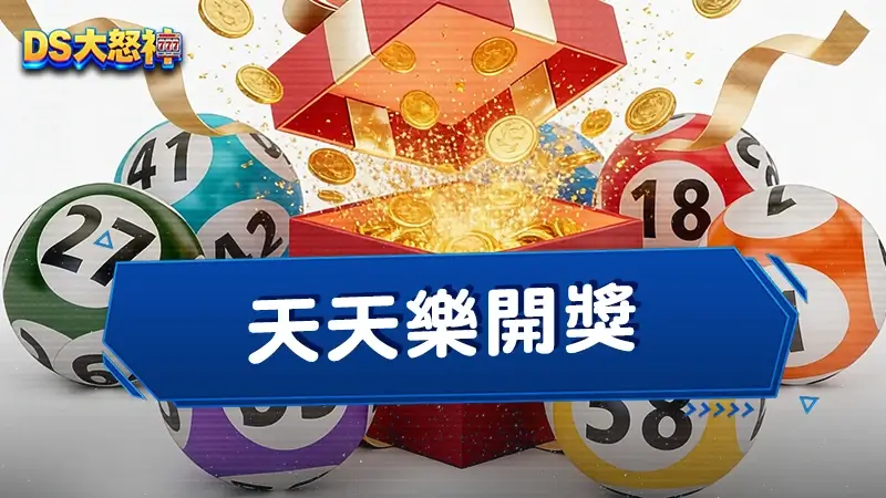 老玩家才知道的天天樂開獎說明：中獎機率、玩法比較與理性投注完整攻略