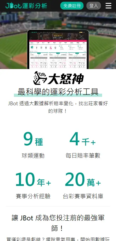 運彩分析程式－JBot