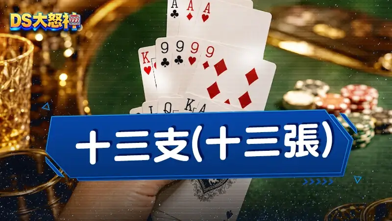十三支玩法－最全面的十三支規則、大小、算法、攻略懶人包