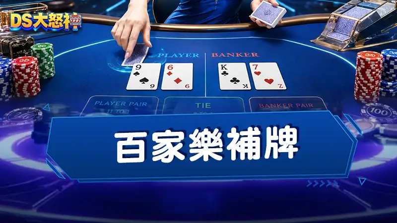 百家樂補牌－百家樂新手最常搞不懂的百家樂規則3分鐘帶你了解