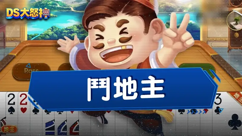 鬥地主怎麼玩？3分鐘輕鬆搞懂鬥地主玩法、規則，農民地主由你決定