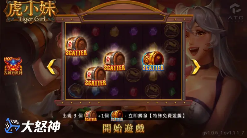 ATG虎小妹遊戲介紹