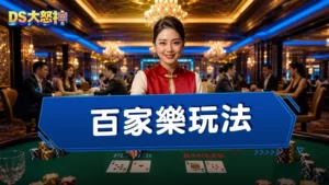 百家樂玩法－百家樂幸運6、例牌、對子、龍寶是什麼？