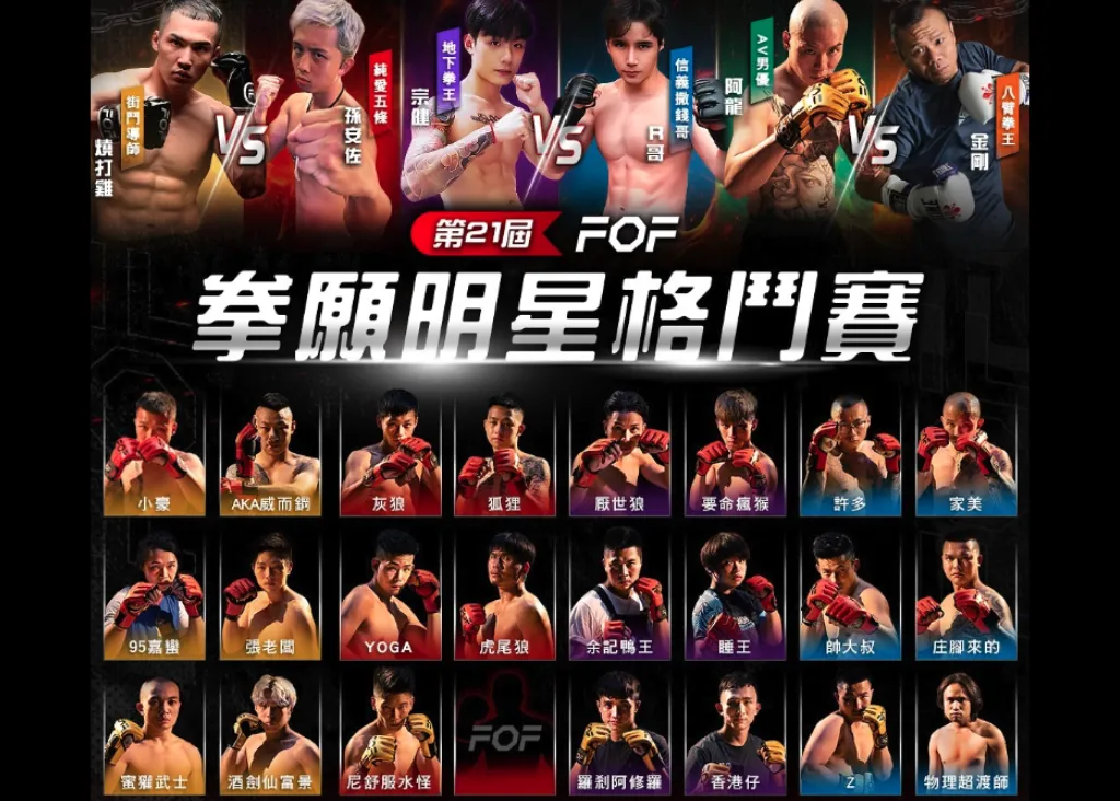 第 21 屆拳願選手名單