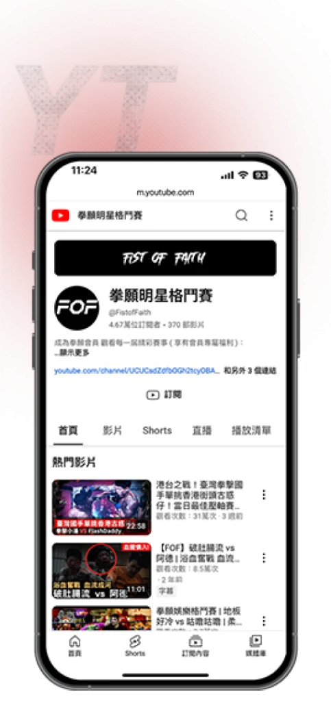 拳願報名Youtube