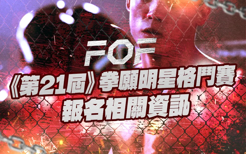 拳願明星格鬥報名相關資訊