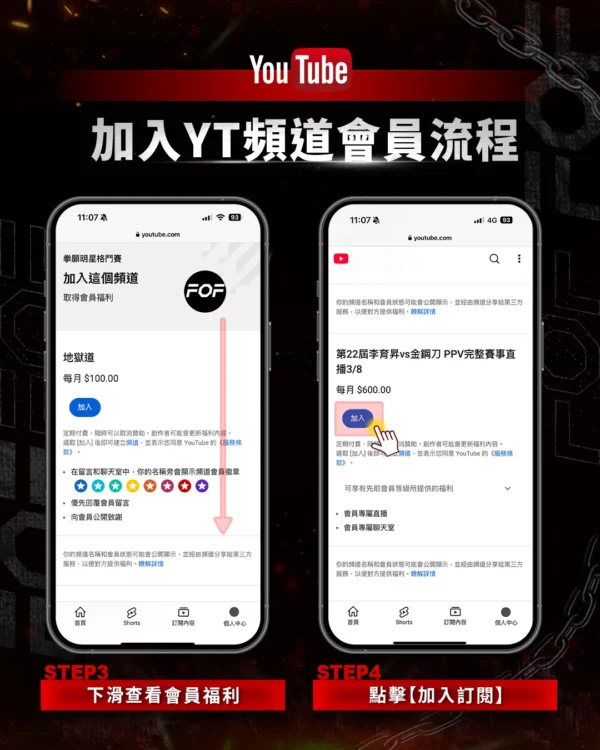 第22屆拳願直播加入YT會員流程