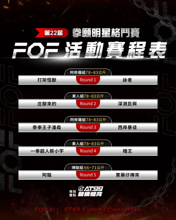 FOF活動賽程表