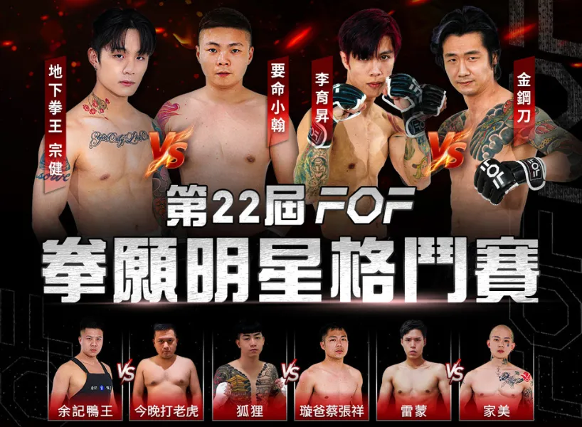 第22屆拳願明星格鬥賽比賽陣容