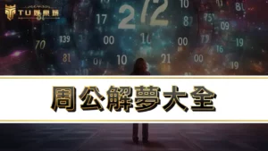 周公解夢大全 | 夢到蛇代表什麼?解夢號碼539幫你免費夢境分析
