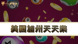 美國加州天天樂 | 加上539玩法雙倍中獎,天天樂開獎號碼查詢