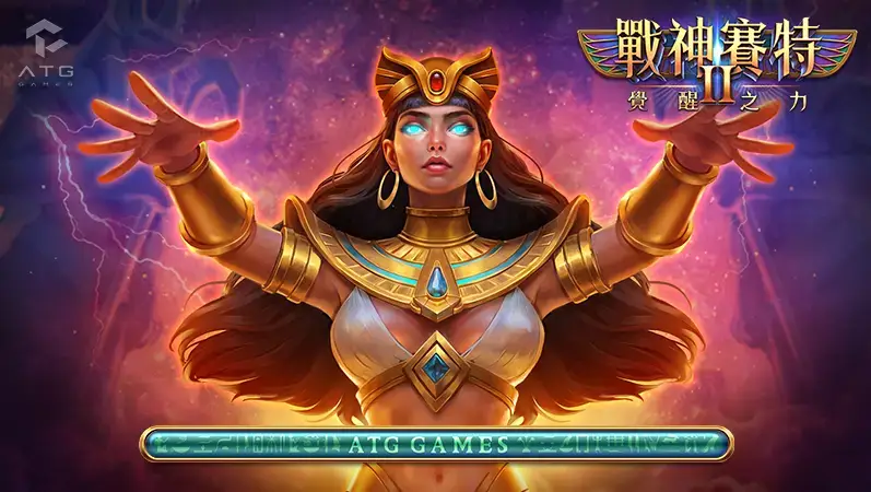ATG電子－戰神賽特2覺醒之力介紹