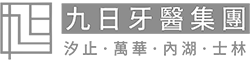 九日牙醫集團