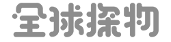 全球探物