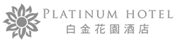 白金花園酒店