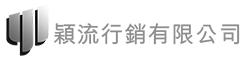 穎流行銷