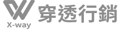 穿透行銷 X-way