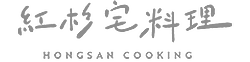 紅杉宅料理