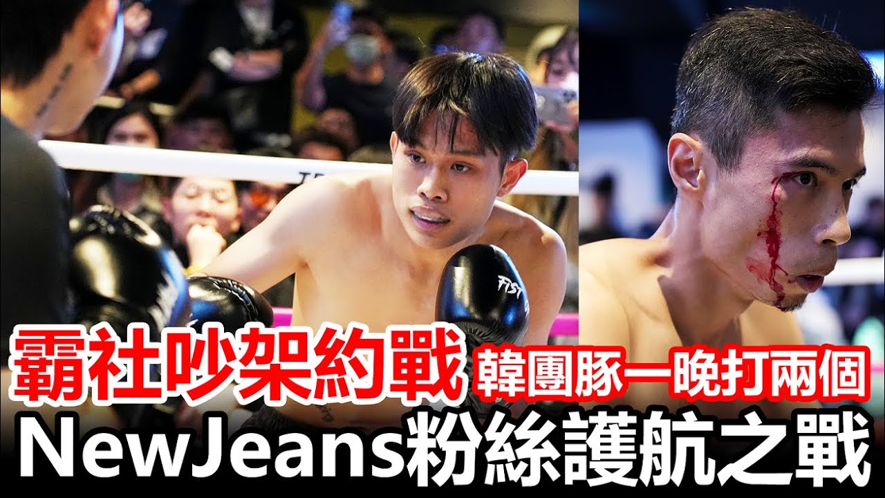 霸社吵架約戰單挑！NewJeans粉絲護航之戰 | 韓團豚 vs 雨下整夜&張八 | 拳願娛樂格鬥賽 第十九屆